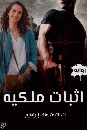 رواية اثبات ملكية بقلم ملك ابراهيم - غلاف الرواية