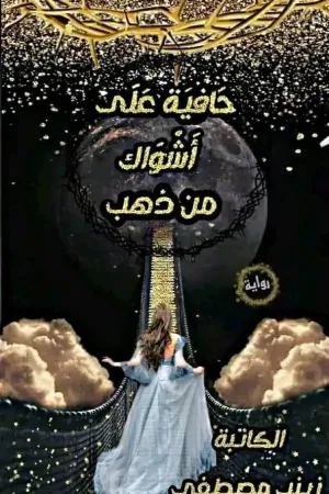 رواية حافية على اشواك ذهب بقلم زينب مصطفى - غلاف الرواية