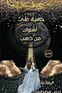 حافية على اشواك ذهب