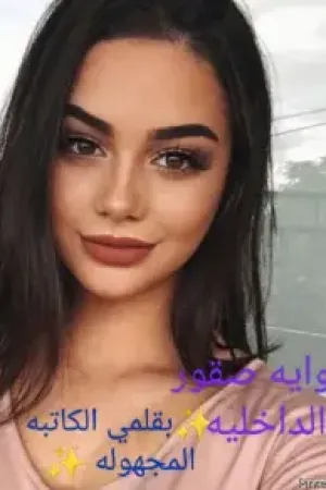 رواية صقور الدخلية بقلم الكاتبة المجهولة - غلاف الرواية