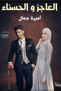 العاجز والحسناء