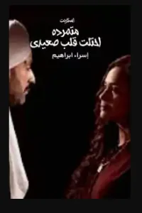 متمرده احتلت قلب صعيدي