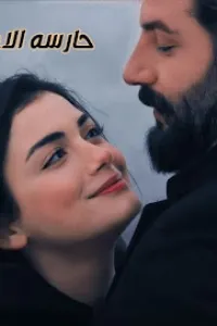حارسة الأعمى
