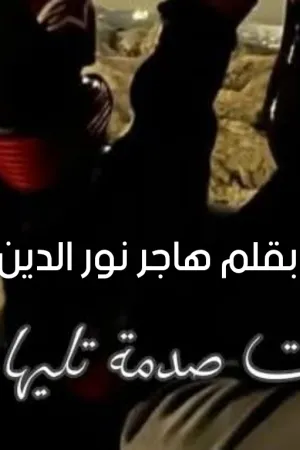 رواية صدمة تليها ضمادة بقلم هاجر نور الدين - غلاف الرواية