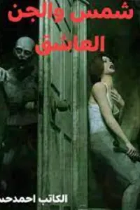 شمس والجن العاشق