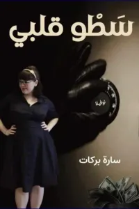 رهينة تحت تهديد السلاح