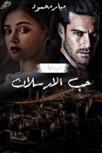 حب الأرسلان