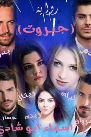 رواية فرحة الاسد بقلم الفتاه المجنونه - غلاف الرواية