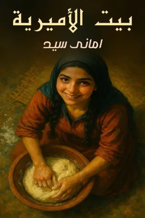 رواية بيت الأميرية بقلم اماني سيد - غلاف الرواية