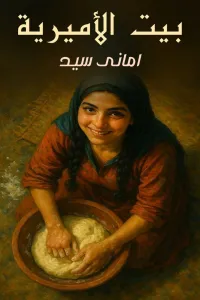 بيت الأميرية