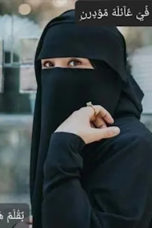 رواية منتقبة في عائله مودرن بقلم هنا وليد - غلاف الرواية