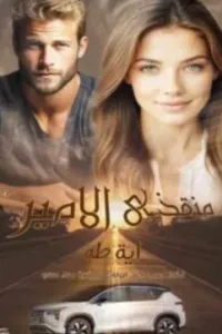منقذي الامير