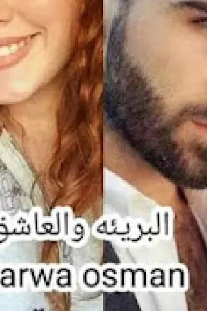 رواية البرئية والعاشق بقلم مروة عثمان - غلاف الرواية