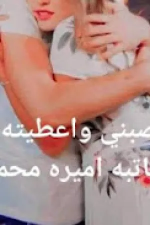 رواية اميرة القصر الصغيرة بقلم اسماعيل موسي - غلاف الرواية
