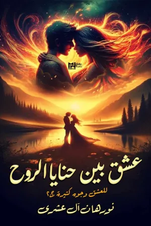 رواية عشق بين حنايا الروح بقلم نورهان العشري - غلاف الرواية