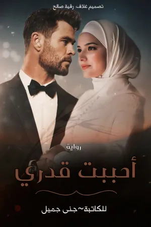 رواية أحببت قدري بقلم نيرة السيد - غلاف الرواية