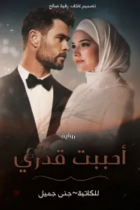 أحببت قدري