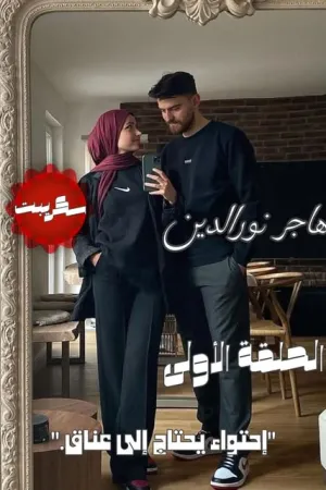رواية احتواء يحتاج الى عناق بقلم هاجر نور الدين - غلاف الرواية
