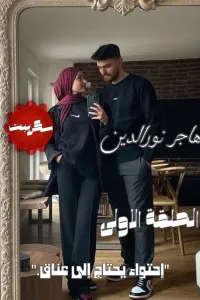 احتواء يحتاج الى عناق