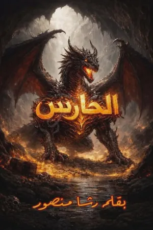 رواية الحارس بقلم رشا منصور - غلاف الرواية