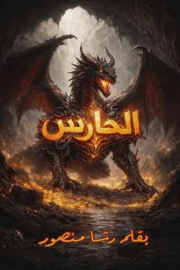 الحارس