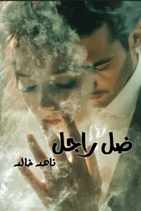 ضل راجل