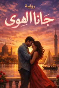 جانا الهوى