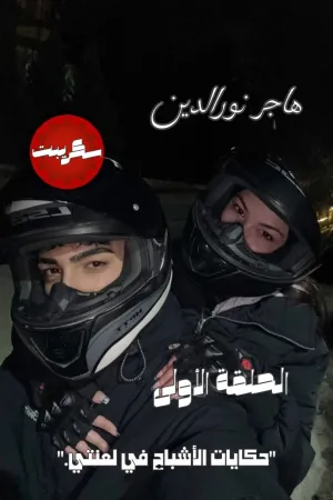 رواية حكايات الأشباح في لعنتي بقلم هاجر نور الدين - غلاف الرواية