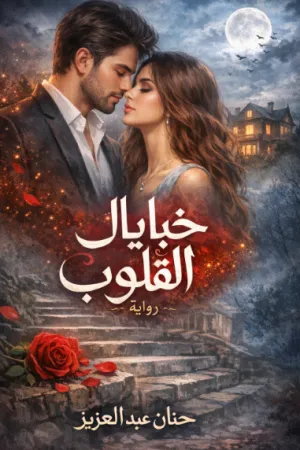 رواية خبايا القلوب بقلم حنان عبد العزيز - غلاف الرواية