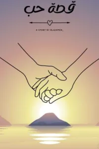 لم اكن ارى حبه