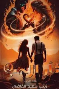 ثأر الحب