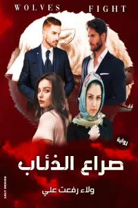 صراع الذئاب