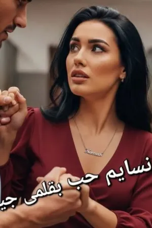 رواية نسايم حب بقلم جيجي - غلاف الرواية