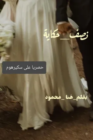 رواية نصف حكاية بقلم هنا محمود - غلاف الرواية