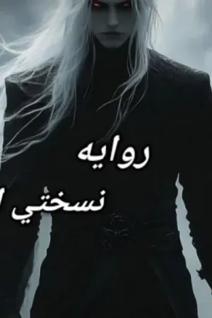 رواية نسختي الأخري بقلم حبيبه سامح - غلاف الرواية