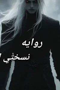 نسختي الأخري