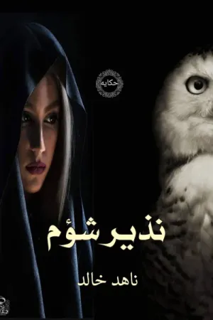 رواية نذير شؤم بقلم ناهد خالد - غلاف الرواية