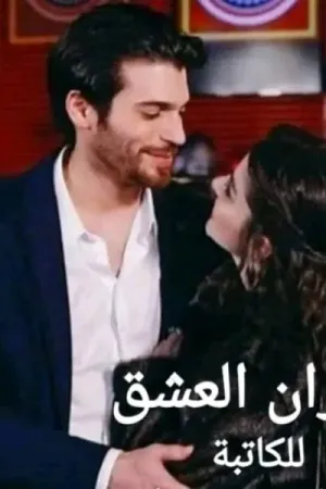 رواية نيران العشق بقلم مريم محمد - غلاف الرواية