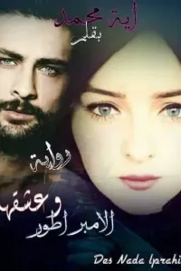 وعشقها الامبراطور