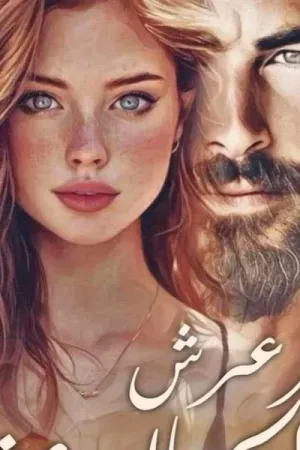 رواية واهتز عرش الجبال عشقا بقلم لولا نور - غلاف الرواية