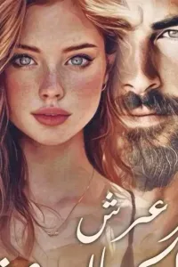 واهتز عرش الجبال عشقا