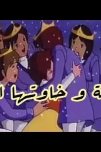 ودعة و اخواتها السبعة