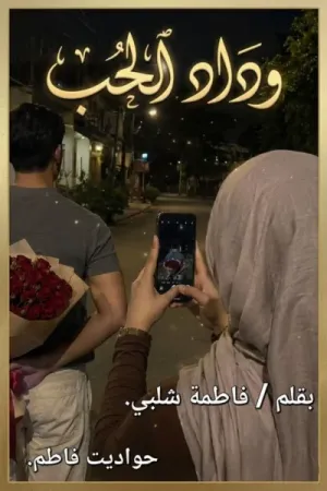 رواية وداد الحب بقلم فاطمة شلبي - غلاف الرواية