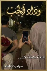 وداد الحب