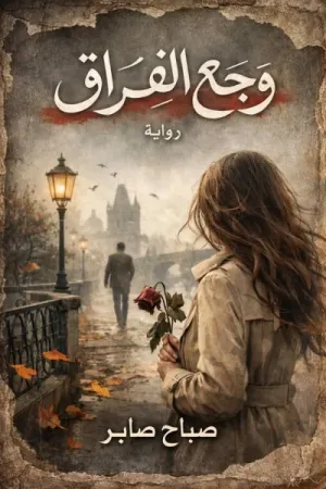 رواية وجع الفراق بقلم صباح صابر - غلاف الرواية