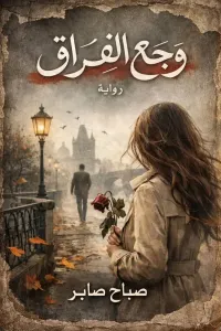 وجع الفراق