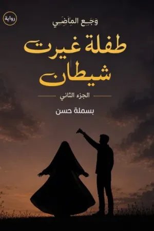 رواية وجع الماضي (طفلة غيرت شيطان بقلم بسملة حسن - غلاف الرواية