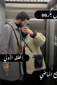 وجع الماضي