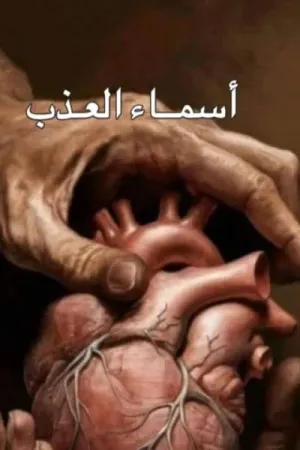 رواية وجع قلب بقلم اسماء العذب - غلاف الرواية