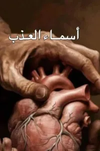 وجع قلب